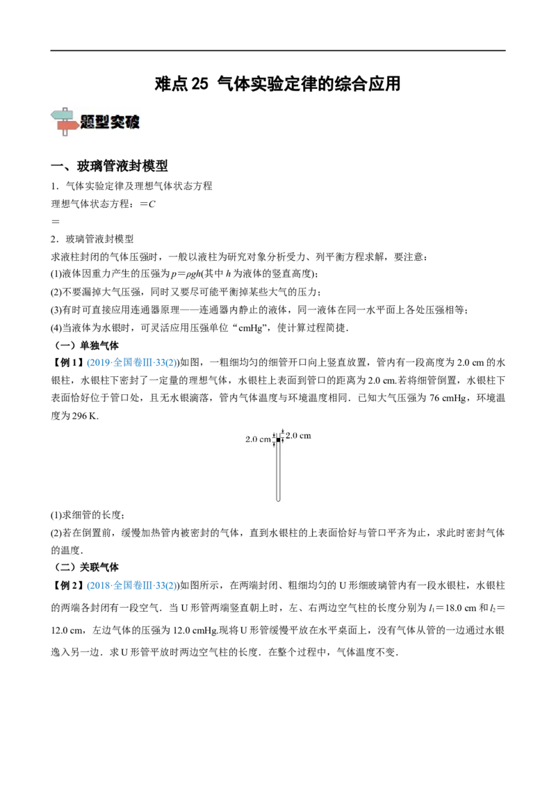 难点25气体实验定律的综合应用&mdash;&mdash;全攻略备战2023年高考物理一轮重难点复习（原卷版）_4.2025物理总复习_2023年新高复习资料_一轮复习_全攻略备战2023年高考物理一轮重难点复习