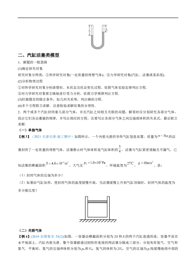 难点25气体实验定律的综合应用&mdash;&mdash;全攻略备战2023年高考物理一轮重难点复习（原卷版）_4.2025物理总复习_2023年新高复习资料_一轮复习_全攻略备战2023年高考物理一轮重难点复习