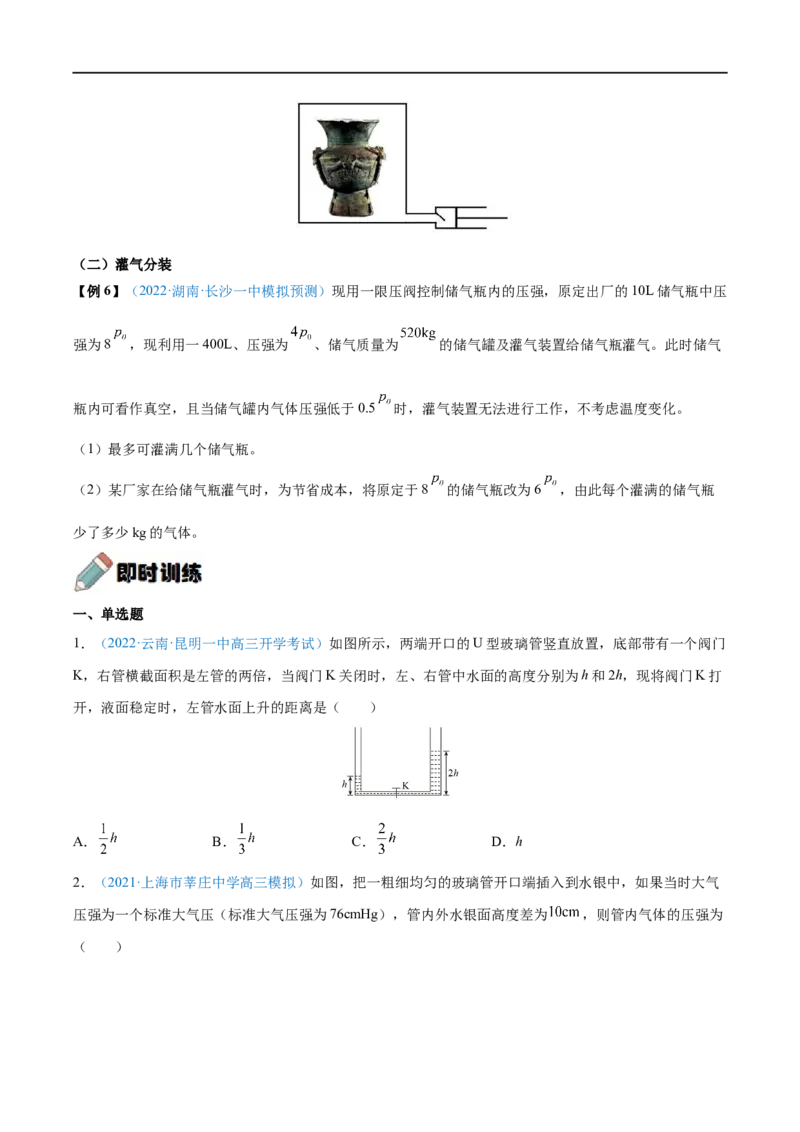 难点25气体实验定律的综合应用&mdash;&mdash;全攻略备战2023年高考物理一轮重难点复习（原卷版）_4.2025物理总复习_2023年新高复习资料_一轮复习_全攻略备战2023年高考物理一轮重难点复习