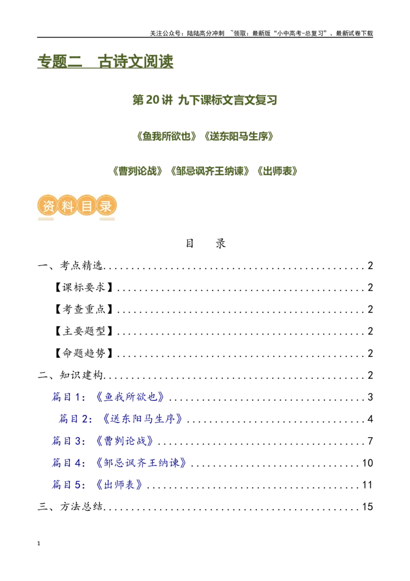 第20讲九下课标文言文复习（讲义）-2024年中考语文一轮复习讲练测（全国通用）（原卷版）_02中考总复习（2026版更新中）_01-语文-中考总复习_2024年中考资料_一轮复习