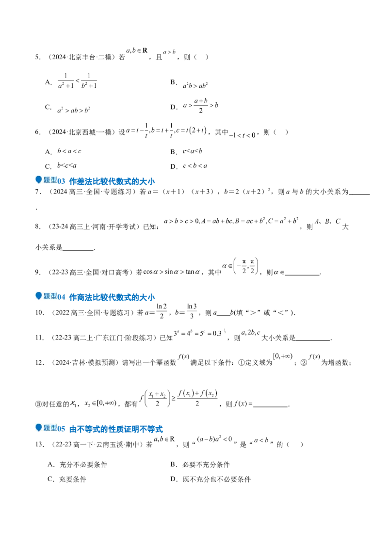 专题03等式性质与不等式性质（十一大题型+模拟精练）（原卷版）_2.2025数学总复习_2025年新高考资料_一轮复习