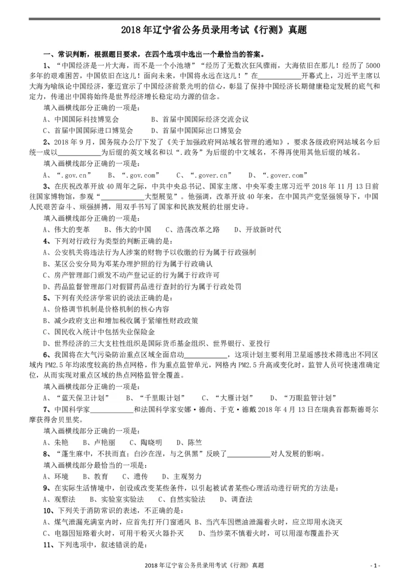 2018年辽宁省公务员录用考试《行测》真题_34省+国考真题_34省考+国考pdf版推荐用这个版本_34省行测+申论真题pdf推荐用这个版本_辽宁公务员考试真题pdf版_题目