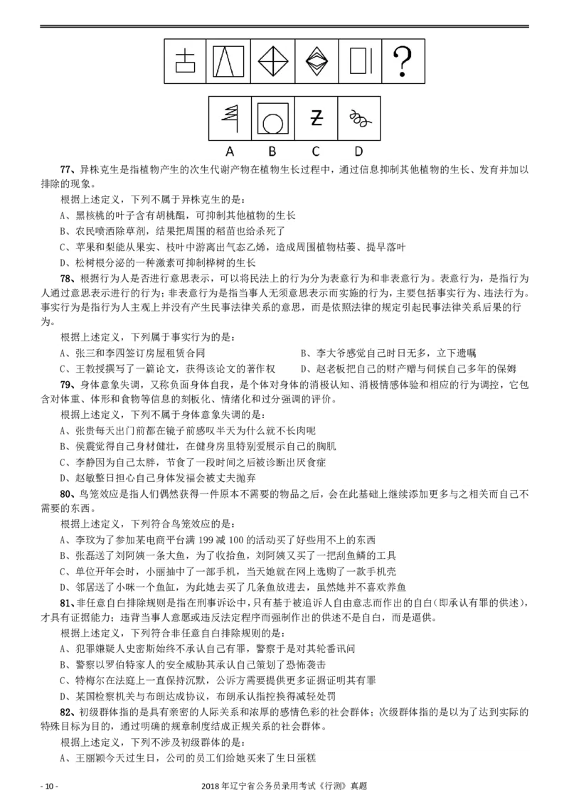 2018年辽宁省公务员录用考试《行测》真题_34省+国考真题_34省考+国考pdf版推荐用这个版本_34省行测+申论真题pdf推荐用这个版本_辽宁公务员考试真题pdf版_题目
