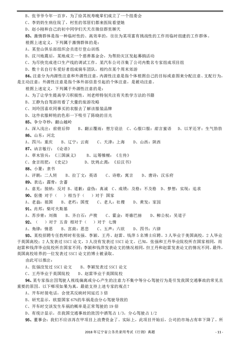 2018年辽宁省公务员录用考试《行测》真题_34省+国考真题_34省考+国考pdf版推荐用这个版本_34省行测+申论真题pdf推荐用这个版本_辽宁公务员考试真题pdf版_题目
