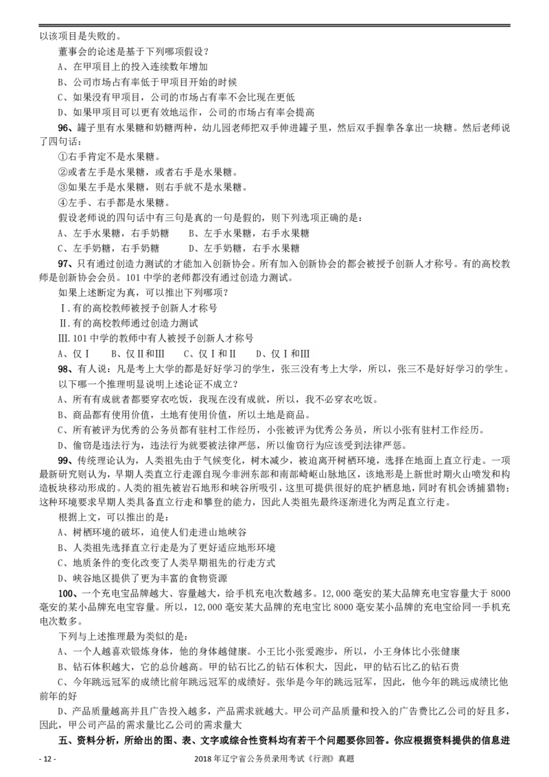 2018年辽宁省公务员录用考试《行测》真题_34省+国考真题_34省考+国考pdf版推荐用这个版本_34省行测+申论真题pdf推荐用这个版本_辽宁公务员考试真题pdf版_题目