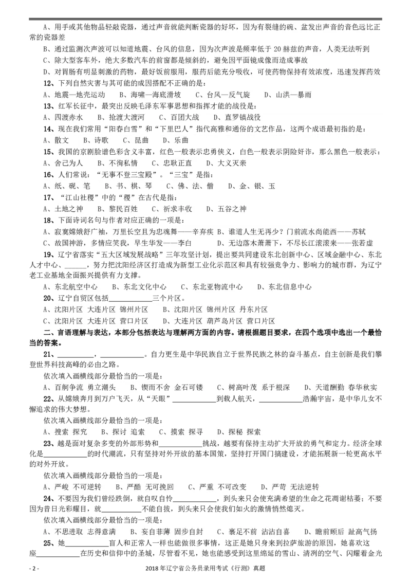 2018年辽宁省公务员录用考试《行测》真题_34省+国考真题_34省考+国考pdf版推荐用这个版本_34省行测+申论真题pdf推荐用这个版本_辽宁公务员考试真题pdf版_题目