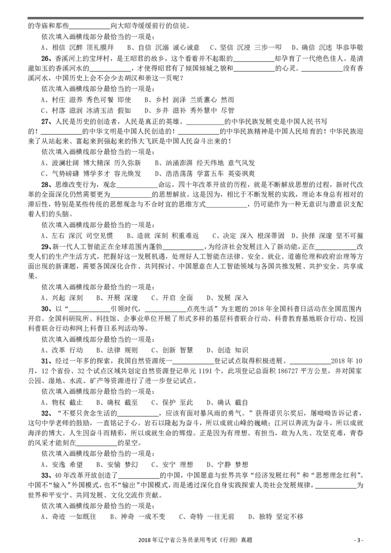 2018年辽宁省公务员录用考试《行测》真题_34省+国考真题_34省考+国考pdf版推荐用这个版本_34省行测+申论真题pdf推荐用这个版本_辽宁公务员考试真题pdf版_题目