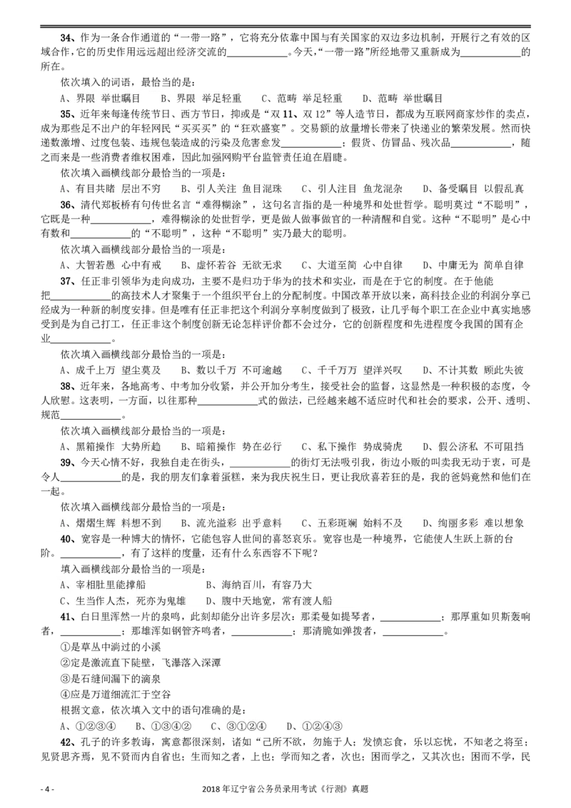 2018年辽宁省公务员录用考试《行测》真题_34省+国考真题_34省考+国考pdf版推荐用这个版本_34省行测+申论真题pdf推荐用这个版本_辽宁公务员考试真题pdf版_题目