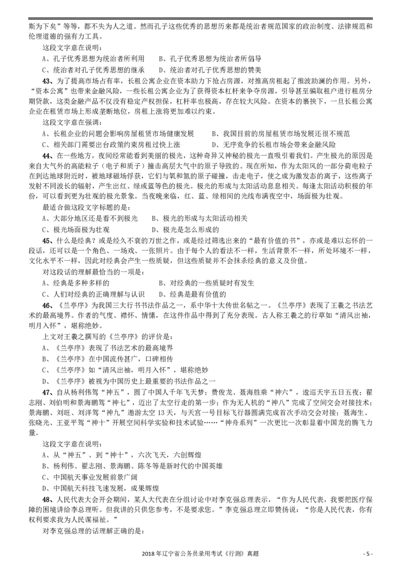 2018年辽宁省公务员录用考试《行测》真题_34省+国考真题_34省考+国考pdf版推荐用这个版本_34省行测+申论真题pdf推荐用这个版本_辽宁公务员考试真题pdf版_题目