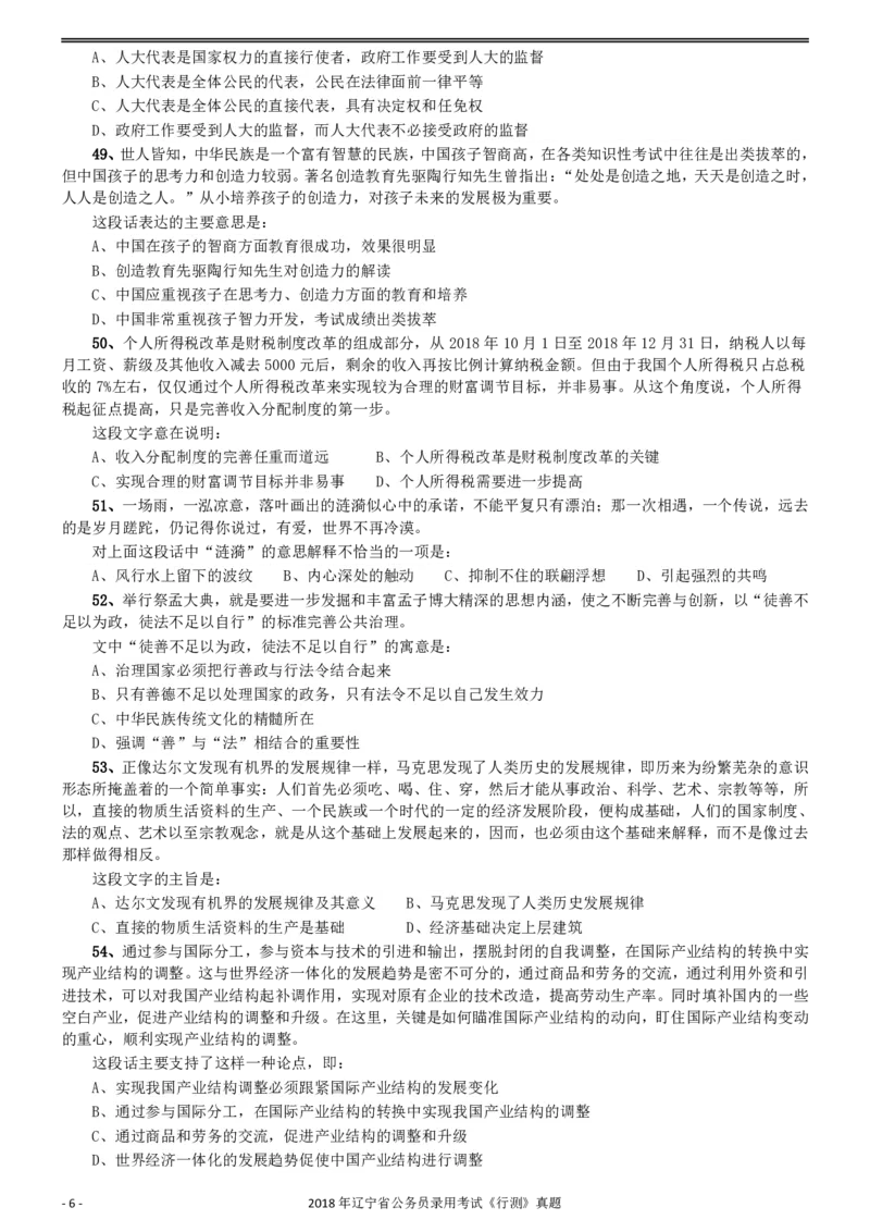 2018年辽宁省公务员录用考试《行测》真题_34省+国考真题_34省考+国考pdf版推荐用这个版本_34省行测+申论真题pdf推荐用这个版本_辽宁公务员考试真题pdf版_题目
