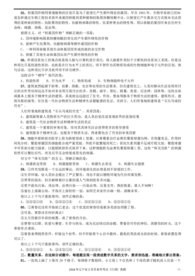 2018年辽宁省公务员录用考试《行测》真题_34省+国考真题_34省考+国考pdf版推荐用这个版本_34省行测+申论真题pdf推荐用这个版本_辽宁公务员考试真题pdf版_题目