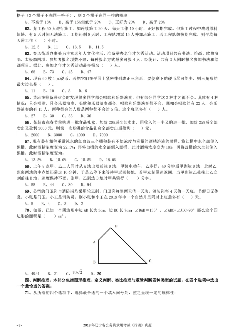2018年辽宁省公务员录用考试《行测》真题_34省+国考真题_34省考+国考pdf版推荐用这个版本_34省行测+申论真题pdf推荐用这个版本_辽宁公务员考试真题pdf版_题目