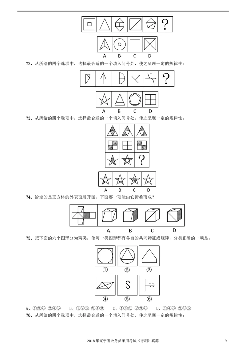 2018年辽宁省公务员录用考试《行测》真题_34省+国考真题_34省考+国考pdf版推荐用这个版本_34省行测+申论真题pdf推荐用这个版本_辽宁公务员考试真题pdf版_题目