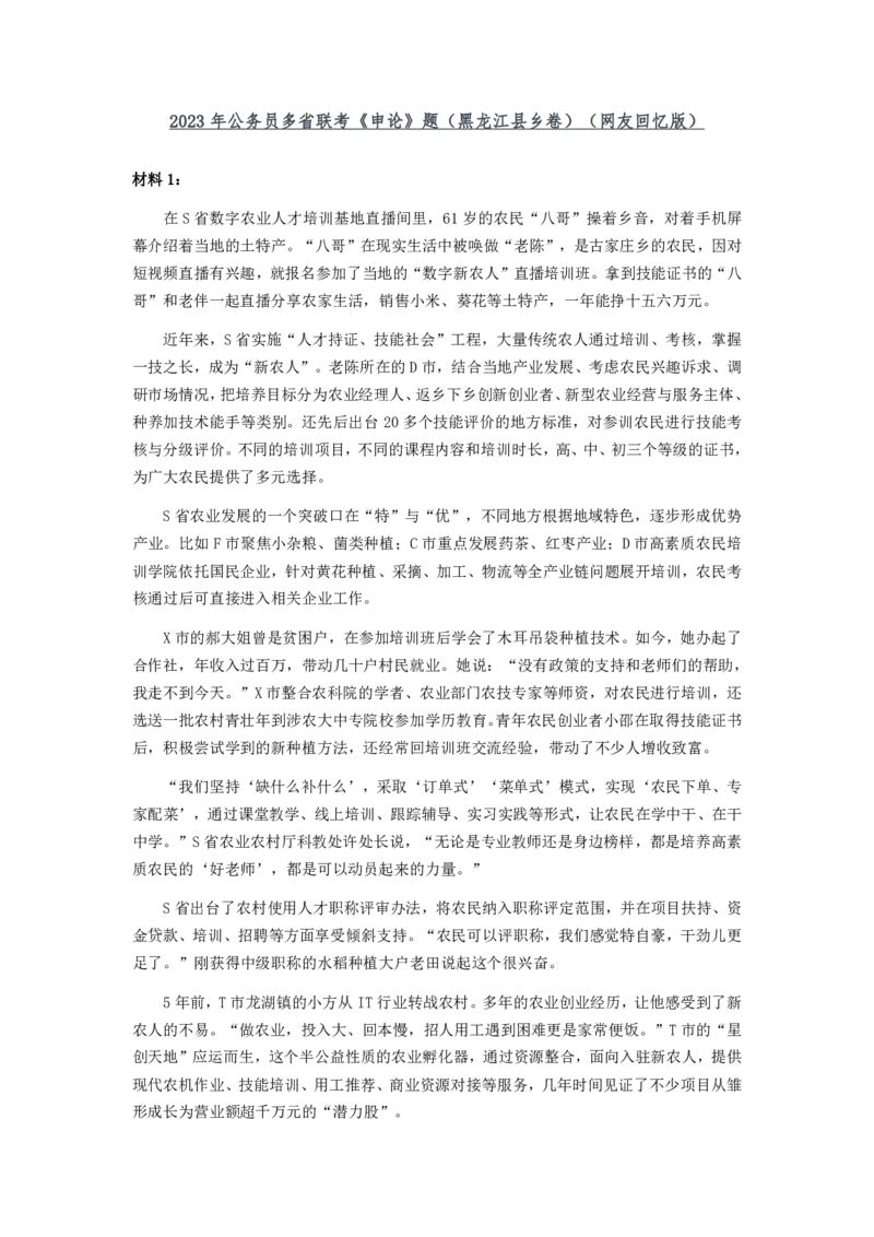2023年公务员多省联考《申论》题及参考答案（黑龙江县乡卷）_34省+国考真题_34省考+国考pdf版推荐用这个版本_34省行测+申论真题pdf推荐用这个版本