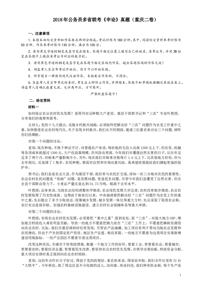 2018年421联考《申论》真题（重庆上半年二）及答案_34省+国考真题_此文件夹为word版,不推荐使用_此word版为,不推荐使用_此word版为,不推荐使用