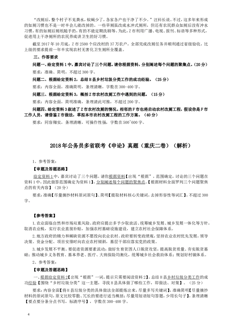 2018年421联考《申论》真题（重庆上半年二）及答案_34省+国考真题_此文件夹为word版,不推荐使用_此word版为,不推荐使用_此word版为,不推荐使用