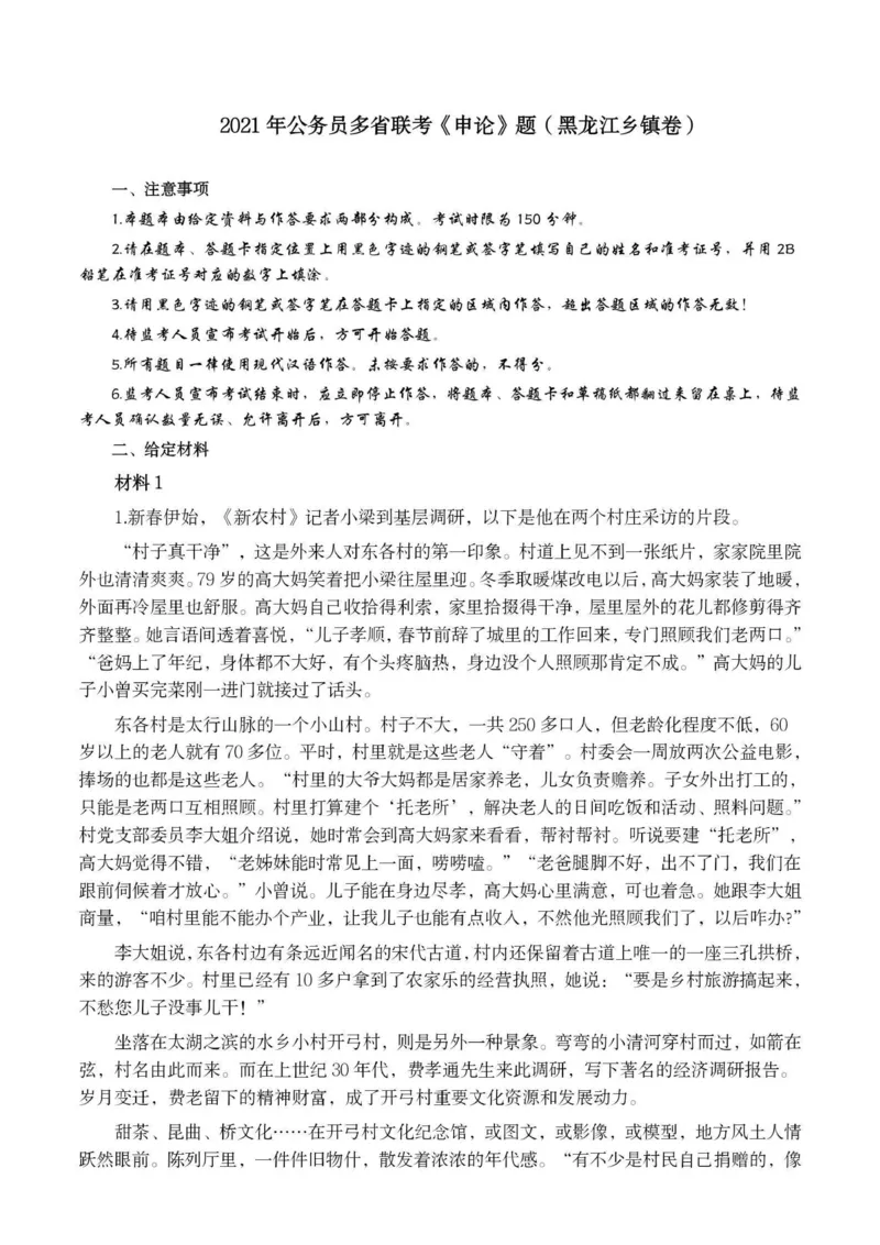2021年公务员多省联考《申论》题（黑龙江省级卷）及参考答案_34省+国考真题_34省考+国考pdf版推荐用这个版本_34省行测+申论真题pdf推荐用这个版本