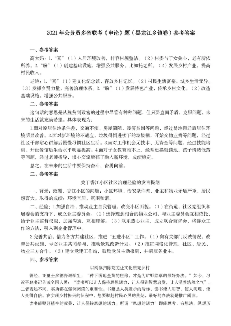 2021年公务员多省联考《申论》题（黑龙江省级卷）及参考答案_34省+国考真题_34省考+国考pdf版推荐用这个版本_34省行测+申论真题pdf推荐用这个版本