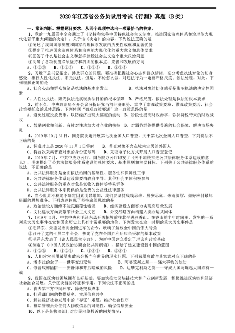 2020年江苏公务员考试《行测》真题（B类）_34省+国考真题_此文件夹为word版,不推荐使用_此word版为,不推荐使用_此word版为,不推荐使用_江苏行测+申论09-22