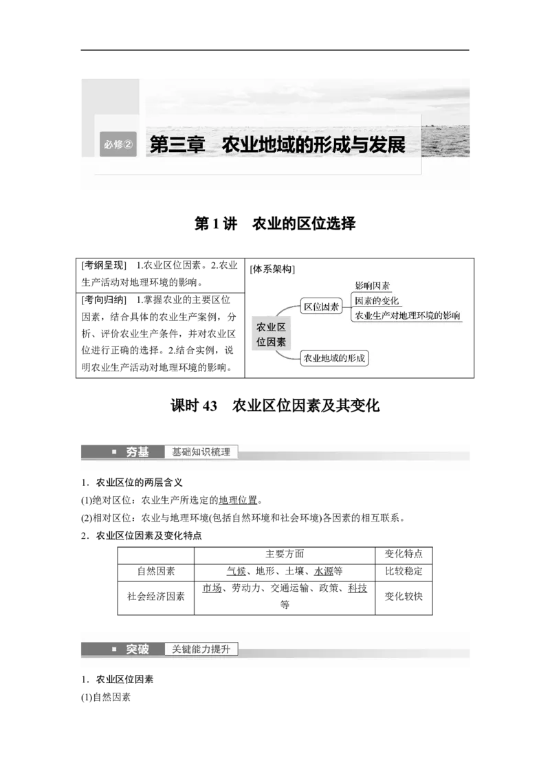 2023年高考地理一轮复习（全国版）必修2第3章第1讲课时43　农业区位因素及其变化_9.2025地理总复习_赠品通用版（老高考）复习资料_一轮复习