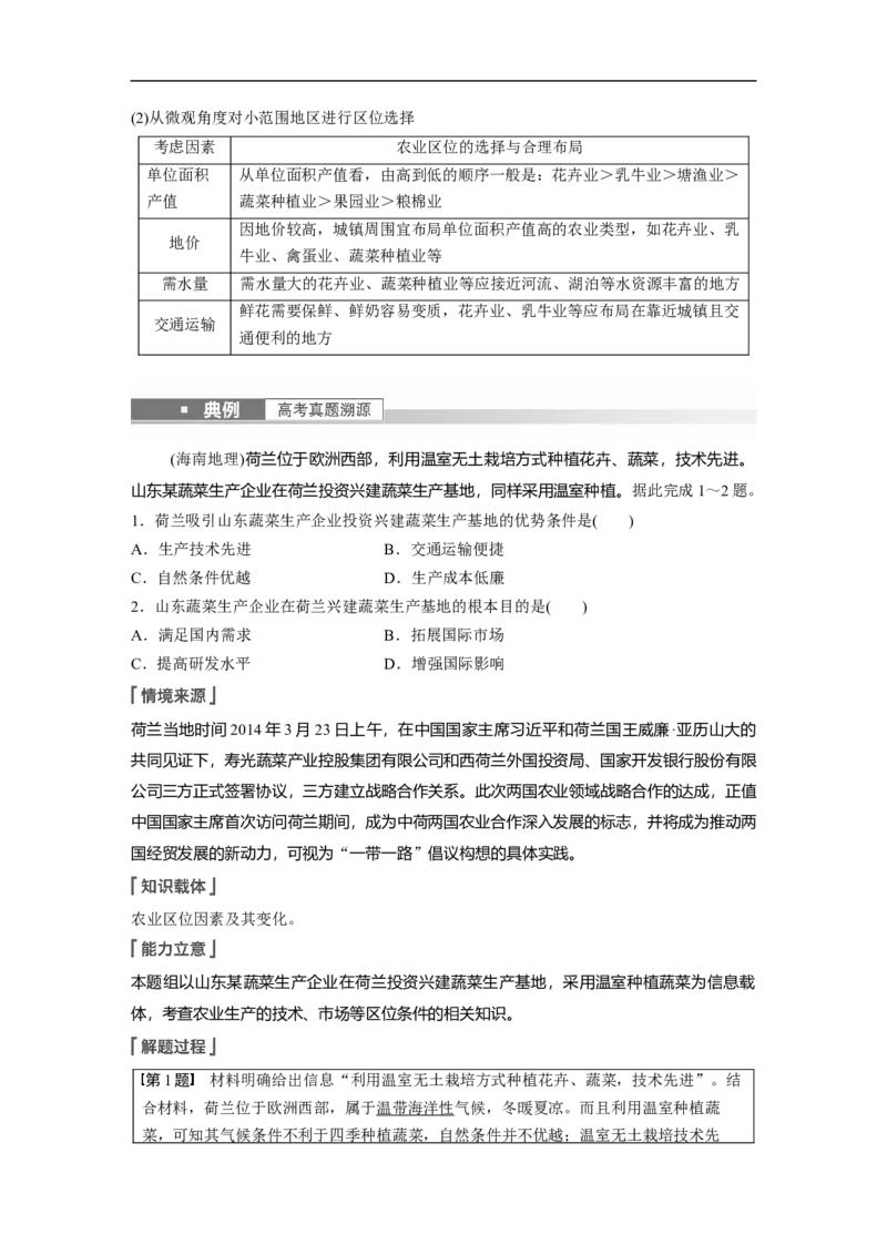 2023年高考地理一轮复习（全国版）必修2第3章第1讲课时43　农业区位因素及其变化_9.2025地理总复习_赠品通用版（老高考）复习资料_一轮复习