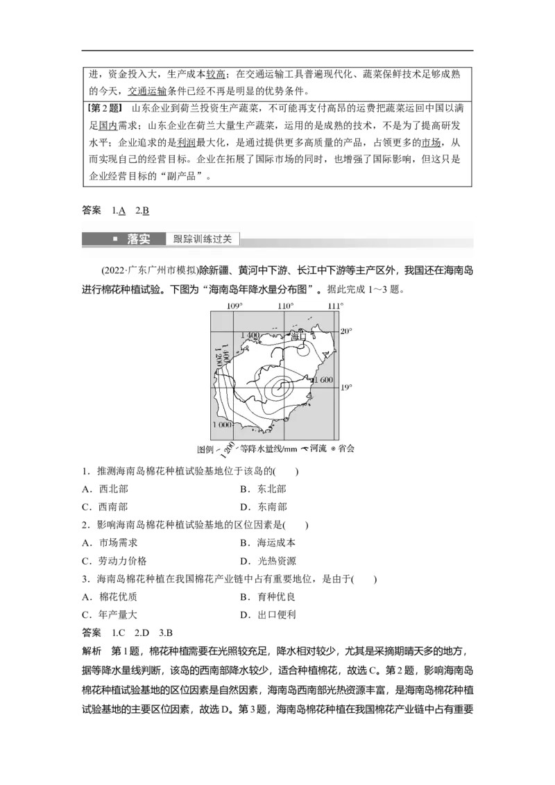 2023年高考地理一轮复习（全国版）必修2第3章第1讲课时43　农业区位因素及其变化_9.2025地理总复习_赠品通用版（老高考）复习资料_一轮复习