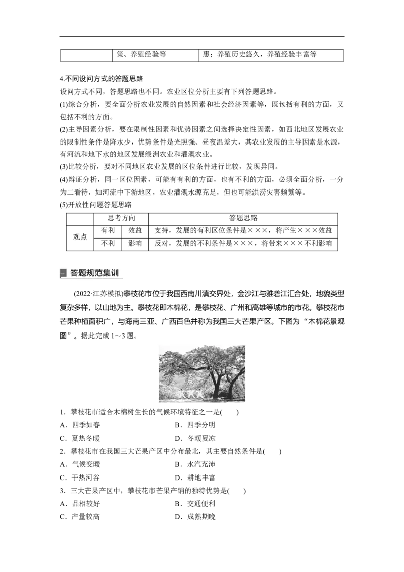 2023年高考地理一轮复习（全国版）必修2第3章第1讲课时43　农业区位因素及其变化_9.2025地理总复习_赠品通用版（老高考）复习资料_一轮复习
