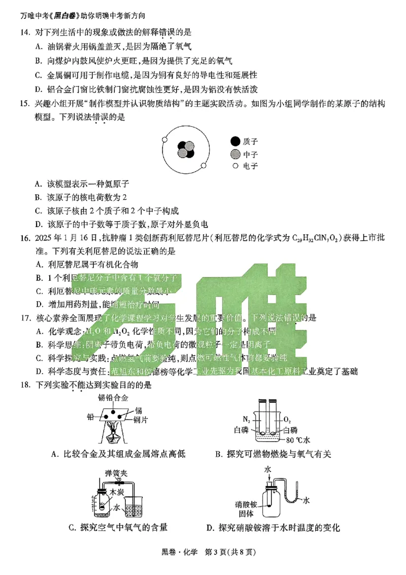 2025《万唯中考&bull;云南黑白卷》化学黑卷_初中资料合集_2025《万唯中考&bull;黑白卷》多地方版（更30省）_2025《万唯中考&bull;黑白卷》7科全套（云南）
