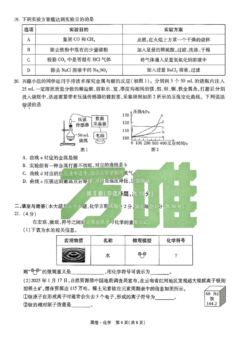 2025《万唯中考&bull;云南黑白卷》化学黑卷_初中资料合集_2025《万唯中考&bull;黑白卷》多地方版（更30省）_2025《万唯中考&bull;黑白卷》7科全套（云南）