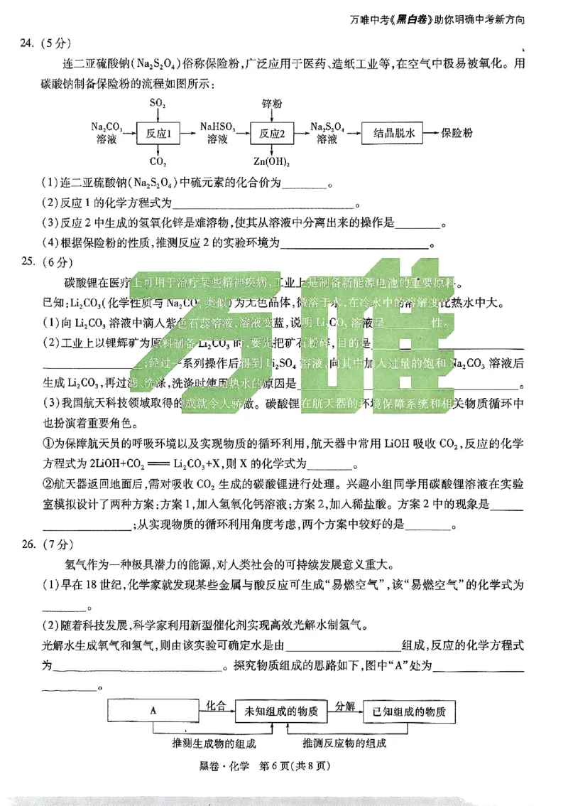 2025《万唯中考&bull;云南黑白卷》化学黑卷_初中资料合集_2025《万唯中考&bull;黑白卷》多地方版（更30省）_2025《万唯中考&bull;黑白卷》7科全套（云南）
