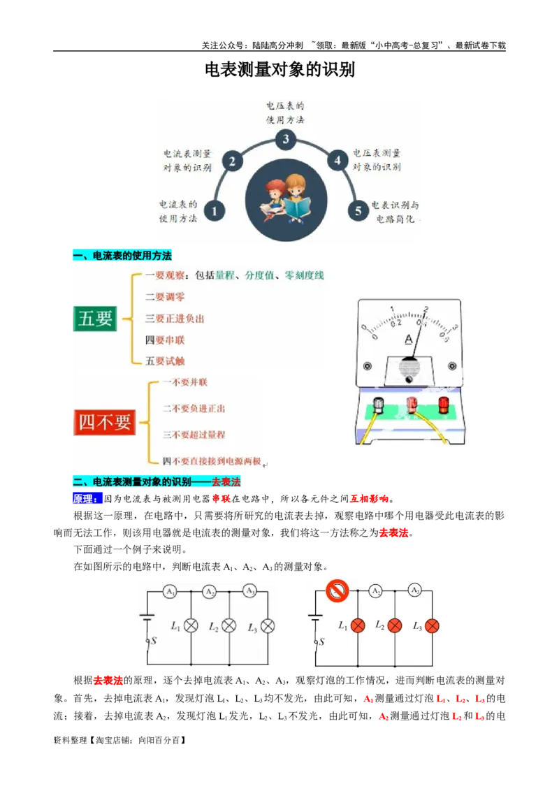 电表测量对象的识别_02中考总复习（2026版更新中）_04-物理-中考总复习_2024年中考复习资料_专项复习资料_2024年中考物理复习辅导系列_❤更新专项复习