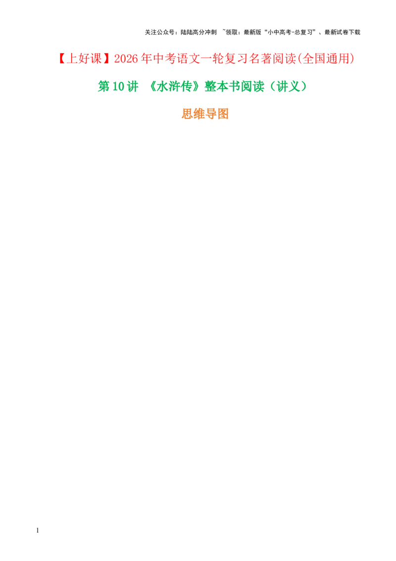 第10讲《水浒传》整本书阅读(讲义）-上好课2026年中考语文一轮复习名著阅读(全国通用)_02中考总复习（2026版更新中）_01-语文-中考总复习_2026年中考复习（更新中）