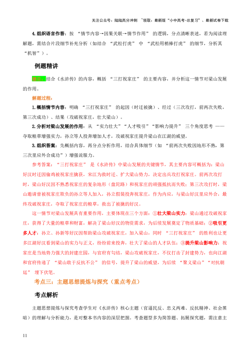 第10讲《水浒传》整本书阅读(讲义）-上好课2026年中考语文一轮复习名著阅读(全国通用)_02中考总复习（2026版更新中）_01-语文-中考总复习_2026年中考复习（更新中）
