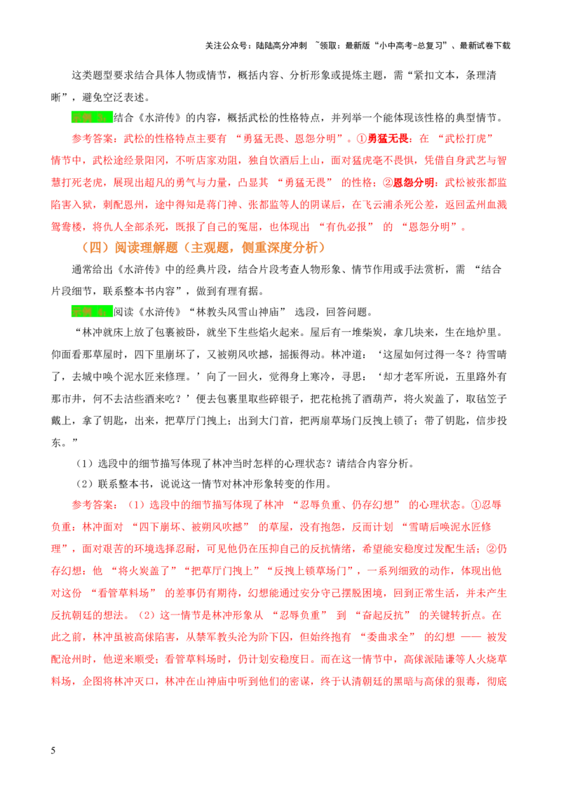 第10讲《水浒传》整本书阅读(讲义）-上好课2026年中考语文一轮复习名著阅读(全国通用)_02中考总复习（2026版更新中）_01-语文-中考总复习_2026年中考复习（更新中）