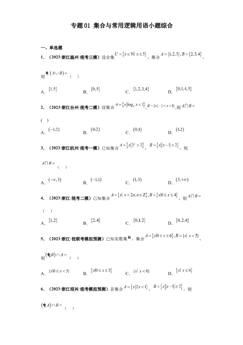 专题01集合与常用逻辑用语小题综合原卷版_2.2025数学总复习_2024年新高考资料_3.2024专项复习_备战2024年高考数学小题热点题型必刷&middot;满分冲刺（新高考浙江专用）
