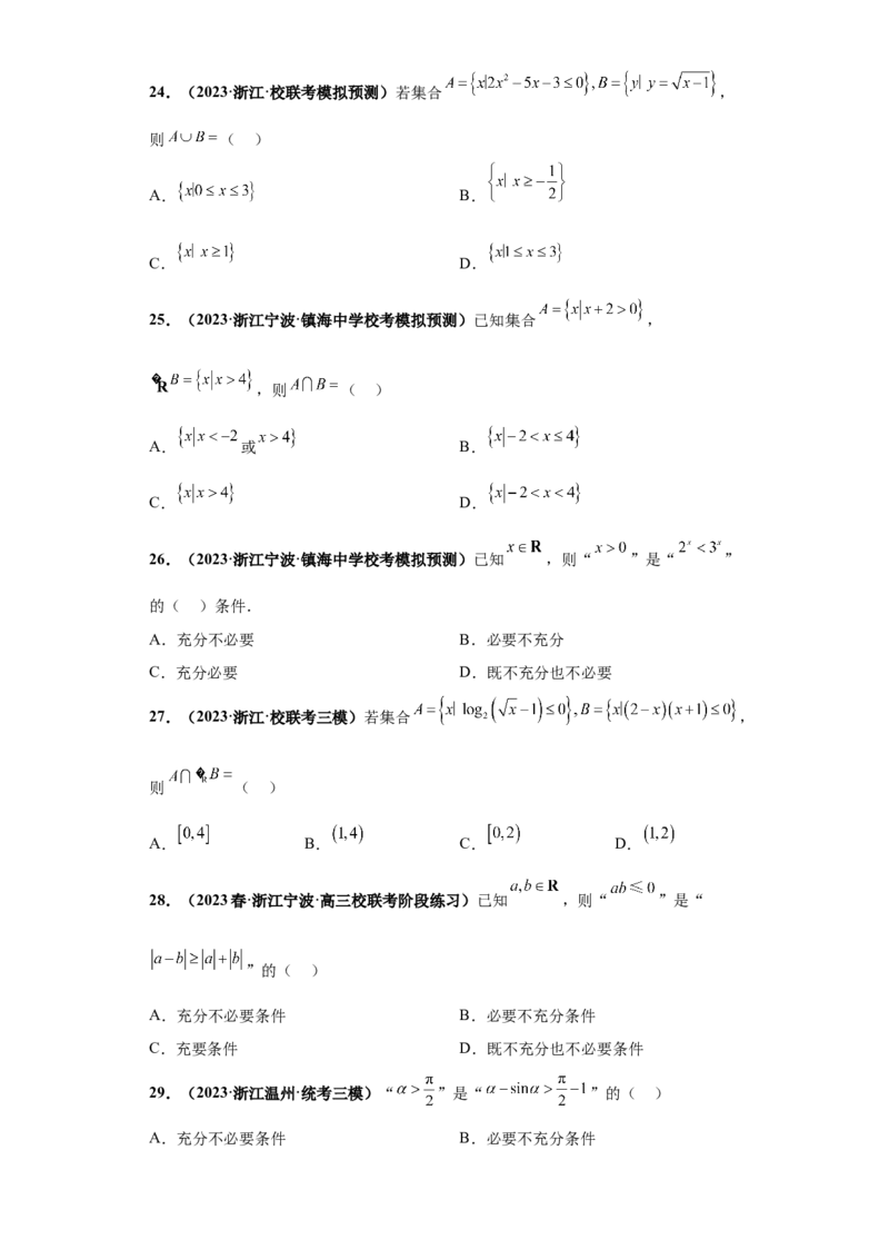 专题01集合与常用逻辑用语小题综合原卷版_2.2025数学总复习_2024年新高考资料_3.2024专项复习_备战2024年高考数学小题热点题型必刷&middot;满分冲刺（新高考浙江专用）