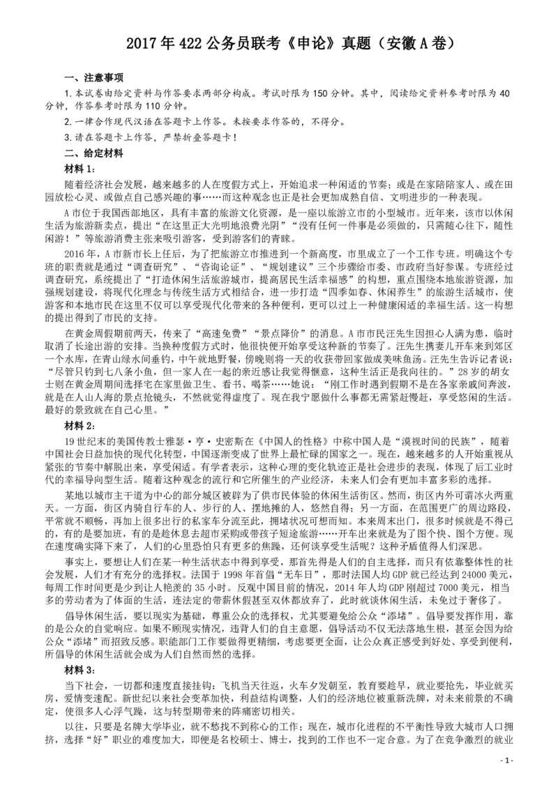 2017年422公务员联考《申论》（安徽A卷）真题答案及解析_34省+国考真题_34省考+国考pdf版推荐用这个版本_34省行测+申论真题pdf推荐用这个版本_安徽公务员考试真题pdf版