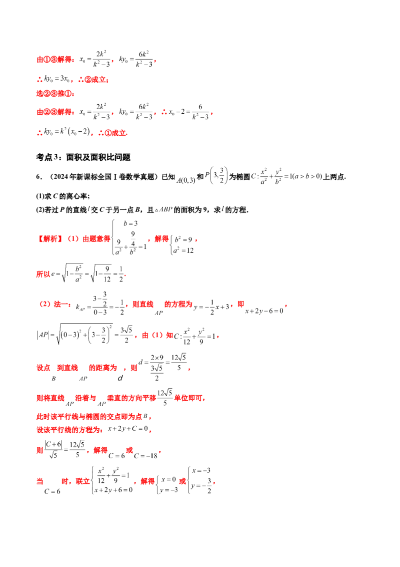 专题06平面解析几何（解答题）（八大考点）（解析版）_2.2025数学总复习_2025年新高考资料_专项复习_三年（2022-2024）高考数学真题分类汇编（全国通用）（完结）