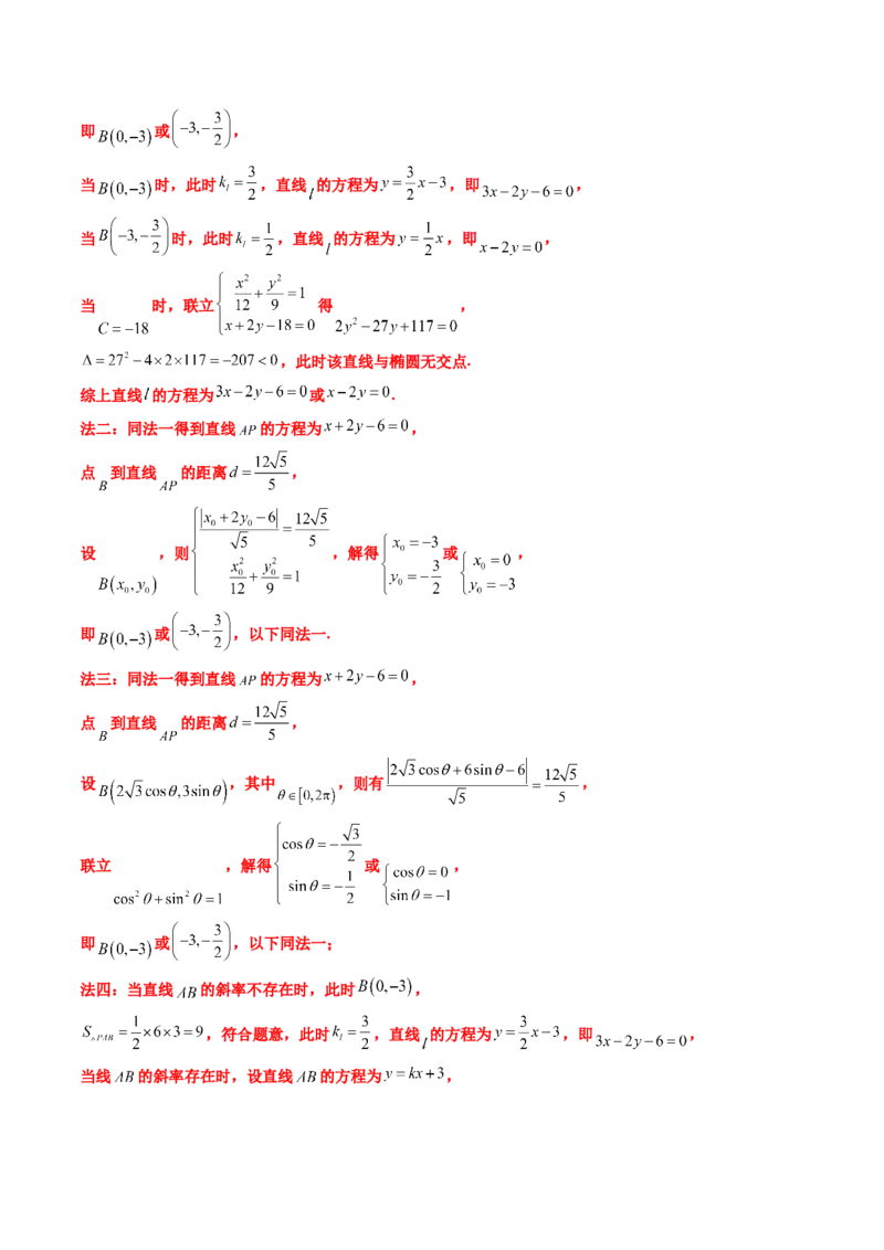 专题06平面解析几何（解答题）（八大考点）（解析版）_2.2025数学总复习_2025年新高考资料_专项复习_三年（2022-2024）高考数学真题分类汇编（全国通用）（完结）