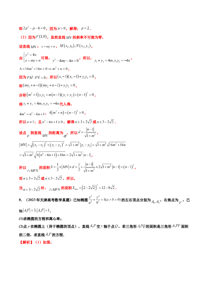专题06平面解析几何（解答题）（八大考点）（解析版）_2.2025数学总复习_2025年新高考资料_专项复习_三年（2022-2024）高考数学真题分类汇编（全国通用）（完结）