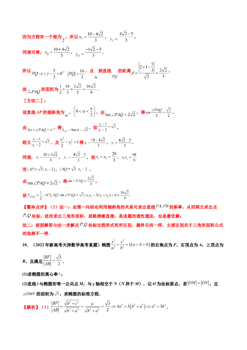 专题06平面解析几何（解答题）（八大考点）（解析版）_2.2025数学总复习_2025年新高考资料_专项复习_三年（2022-2024）高考数学真题分类汇编（全国通用）（完结）
