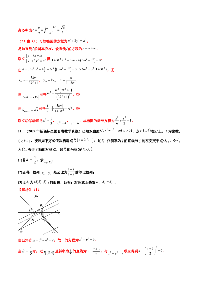 专题06平面解析几何（解答题）（八大考点）（解析版）_2.2025数学总复习_2025年新高考资料_专项复习_三年（2022-2024）高考数学真题分类汇编（全国通用）（完结）