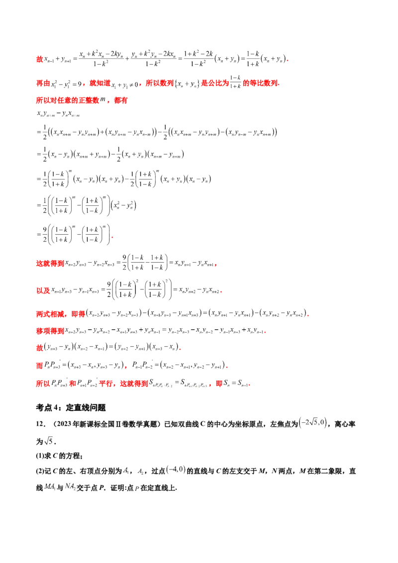 专题06平面解析几何（解答题）（八大考点）（解析版）_2.2025数学总复习_2025年新高考资料_专项复习_三年（2022-2024）高考数学真题分类汇编（全国通用）（完结）