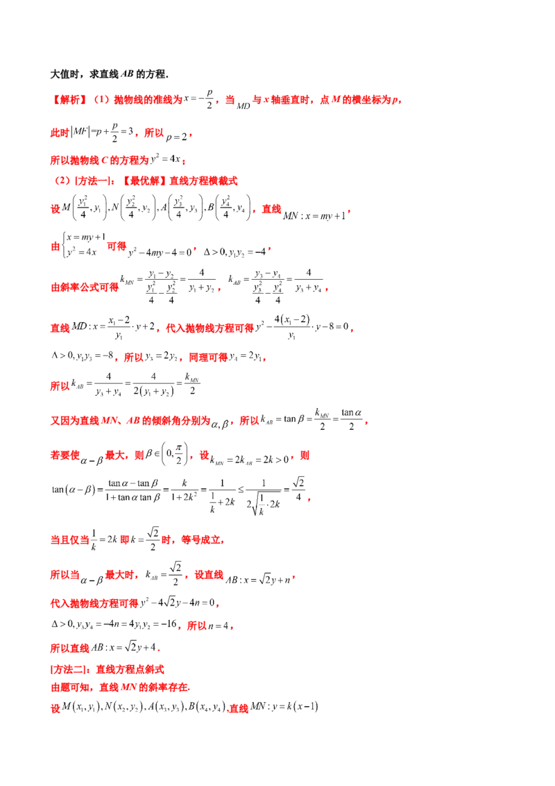 专题06平面解析几何（解答题）（八大考点）（解析版）_2.2025数学总复习_2025年新高考资料_专项复习_三年（2022-2024）高考数学真题分类汇编（全国通用）（完结）