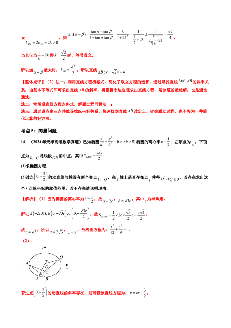 专题06平面解析几何（解答题）（八大考点）（解析版）_2.2025数学总复习_2025年新高考资料_专项复习_三年（2022-2024）高考数学真题分类汇编（全国通用）（完结）