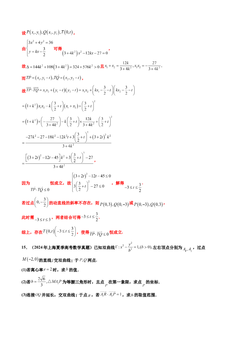 专题06平面解析几何（解答题）（八大考点）（解析版）_2.2025数学总复习_2025年新高考资料_专项复习_三年（2022-2024）高考数学真题分类汇编（全国通用）（完结）