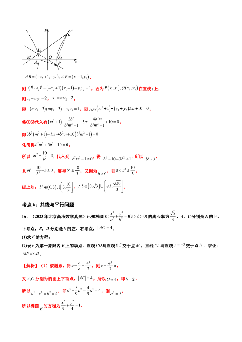 专题06平面解析几何（解答题）（八大考点）（解析版）_2.2025数学总复习_2025年新高考资料_专项复习_三年（2022-2024）高考数学真题分类汇编（全国通用）（完结）