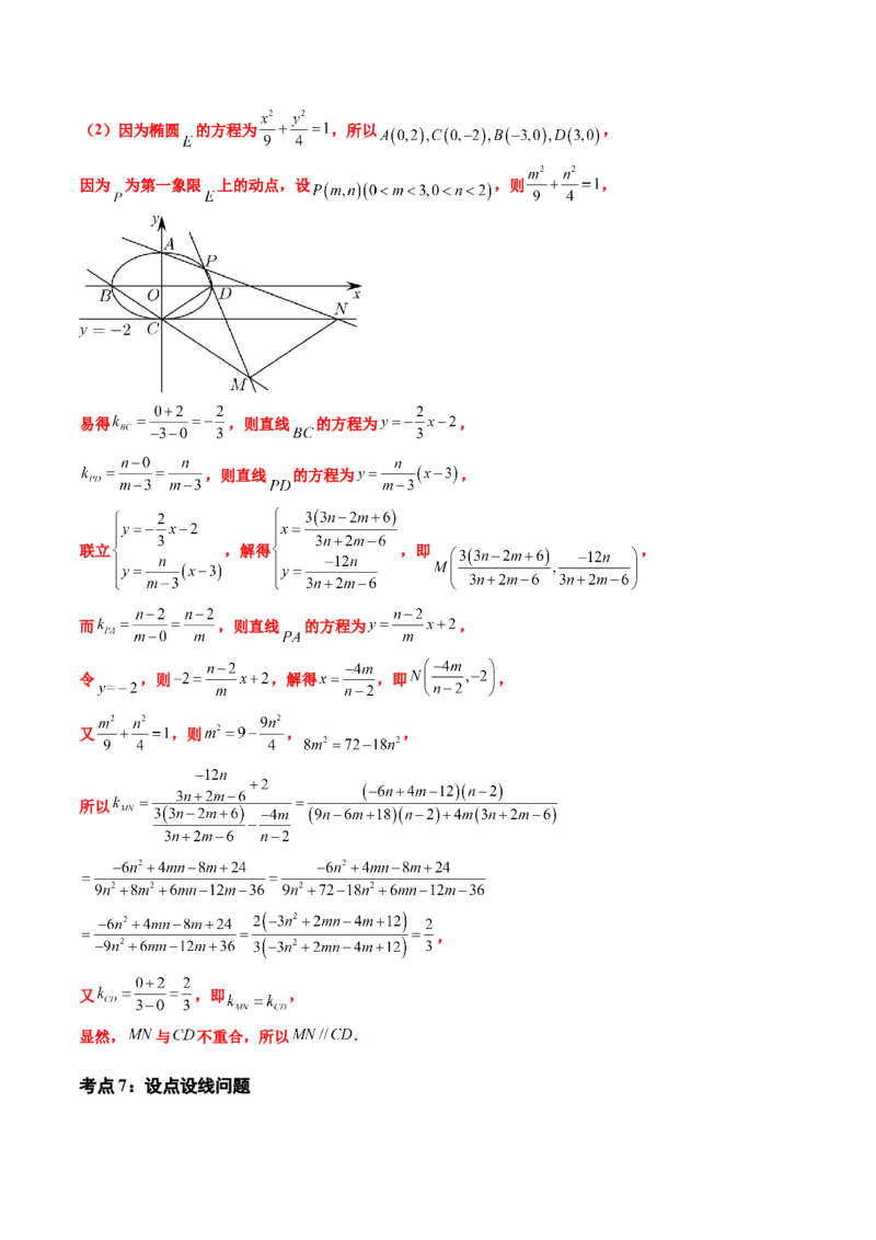 专题06平面解析几何（解答题）（八大考点）（解析版）_2.2025数学总复习_2025年新高考资料_专项复习_三年（2022-2024）高考数学真题分类汇编（全国通用）（完结）