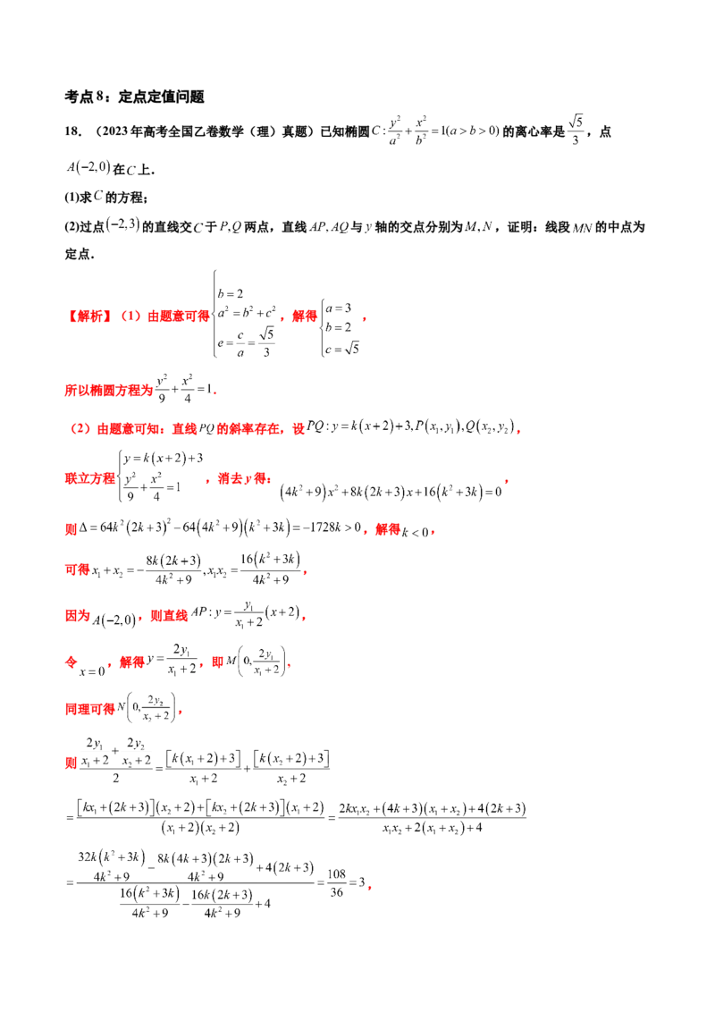专题06平面解析几何（解答题）（八大考点）（解析版）_2.2025数学总复习_2025年新高考资料_专项复习_三年（2022-2024）高考数学真题分类汇编（全国通用）（完结）