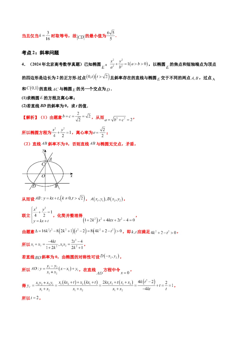 专题06平面解析几何（解答题）（八大考点）（解析版）_2.2025数学总复习_2025年新高考资料_专项复习_三年（2022-2024）高考数学真题分类汇编（全国通用）（完结）
